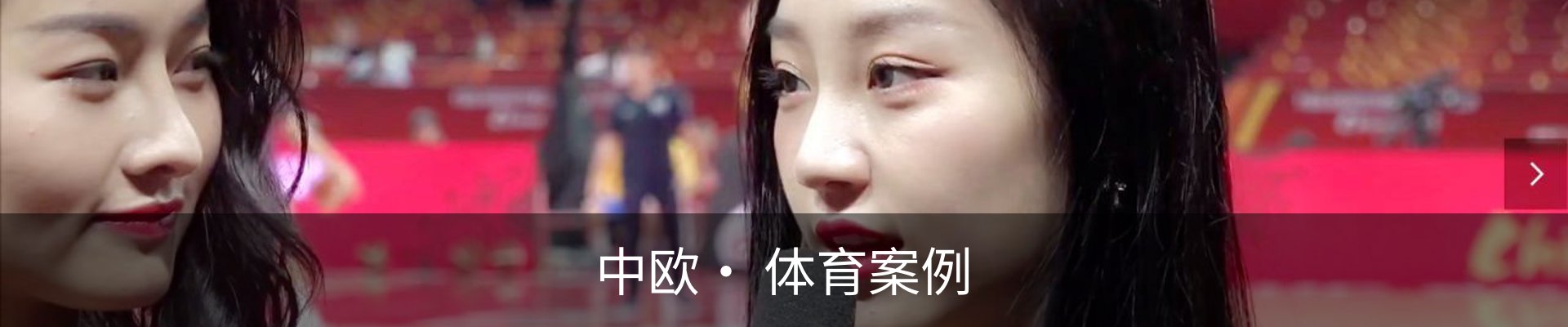 中欧· 体育案例