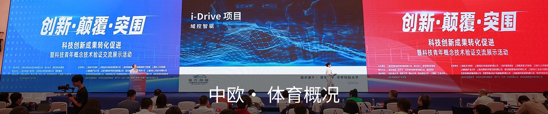 中欧· 体育概况