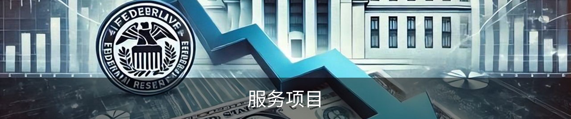 服务项目