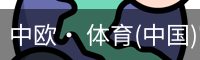 中欧· 体育